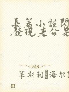 长篇小说闪婚后,发现老公是亿万大佬