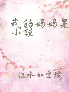 我的妈妈是小姐小说