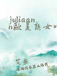 juliaann欧美熟女喷潮