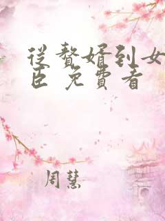 从赘婿到女帝宠臣 免费看