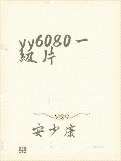 yy6080一级片