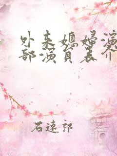 外来媳妇演员全部演员表介绍