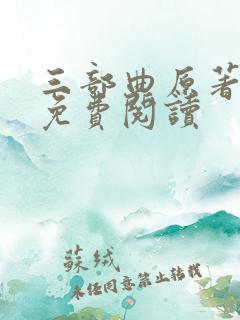 三部曲原著小说免费阅读