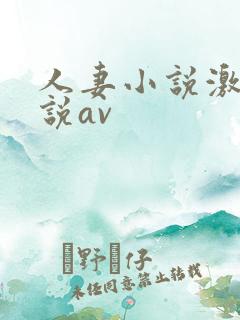 人妻小说激情小说av