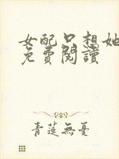 女配只想她被渣免费阅读