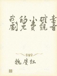 我的小确幸电视剧免费观看西瓜