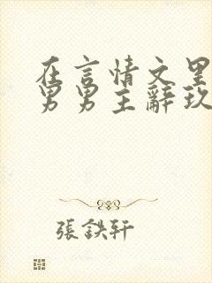 在言情文里撩直男男主辞玖海棠