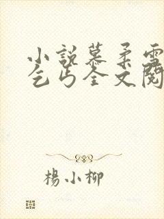 小说慕柔雪与老乞丐全文阅读