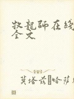 牧龙师在线阅读全文