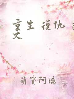 重生 复仇 爽文