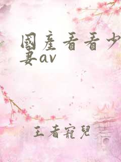 国产看看少妇人妻av