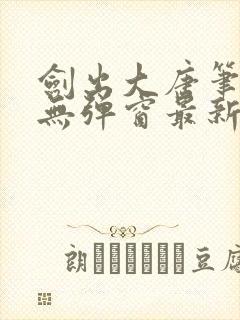 剑出大唐笔趣阁无弹窗最新章节