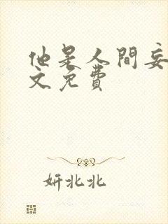 他是人间妄想全文免费