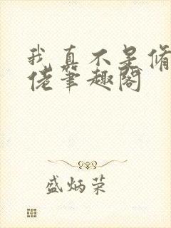 我真不是修仙大佬笔趣阁