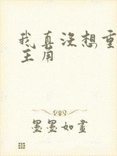 我真没想重生啊主角