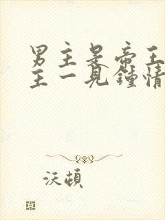 男主是帝王对女主一见钟情强取豪夺