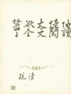 禁欲大佬他沦陷了全文阅读阅读