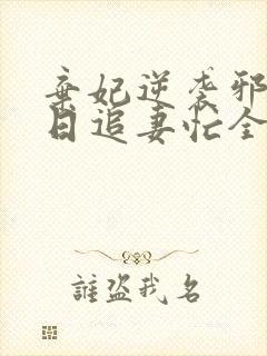 弃妃逆袭邪王日日追妻忙全文在线阅读