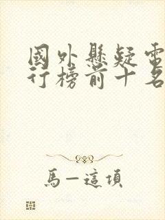 国外悬疑电影排行榜前十名