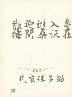 欢迎进入梦魇直播间桑沃在哪免费下载