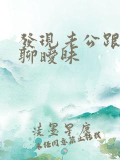 发现老公跟别人聊暧昧