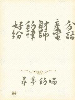 好的财产分割纠纷律师电话咨询