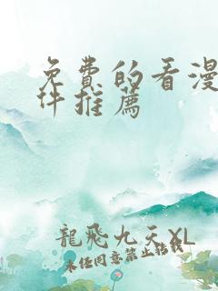 免费的看漫画软件推荐