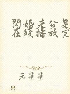 闪婚老公是豪门在线播放完整短剧