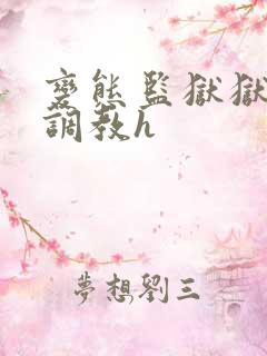 变态监狱狱长的调教h