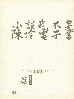 小说我不是戏神陈伶电子书下载