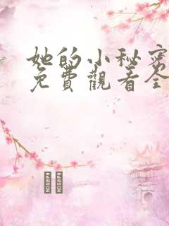 她的小秘密动漫免费观看全集高清