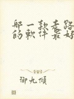 哪一款走路赚钱的软件最好,又安全