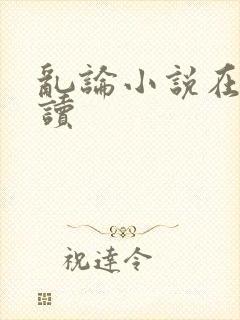 乱论小说在线阅读