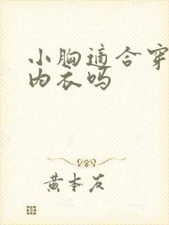 小胸适合穿情趣内衣吗