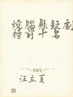 烧脑悬疑剧排行榜前十名