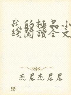 我的极品小姨在线阅读全文免费