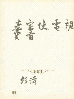 老家伙电视剧免费看