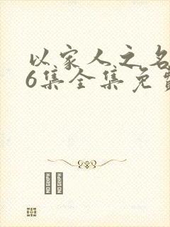 以家人之名第46集全集免费观看