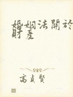 婚姻法关于婚前财产