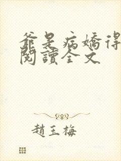 爷是病娇得宠着阅读全文