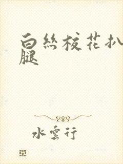 白丝校花扒开美腿