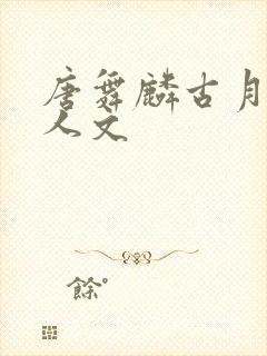 唐舞麟古月娜同人文