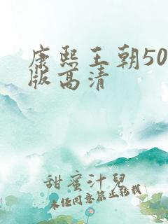 康熙王朝50集版高清