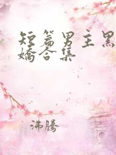 短篇男主黑化病娇合集