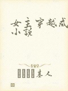 女主穿越成妖的小说