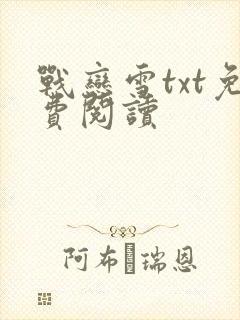 战恋雪txt免费阅读