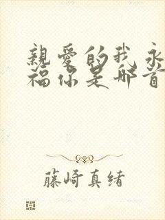 亲爱的我永远祝福你是哪首歌