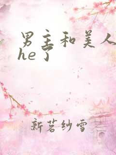 男主和美人反派he了
