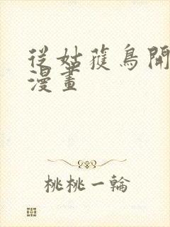 从姑获鸟开始 漫画