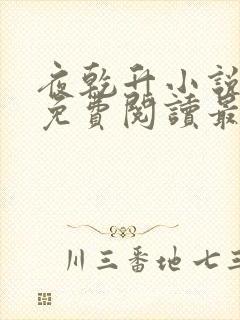 夜乾升小说全文免费阅读最新章节